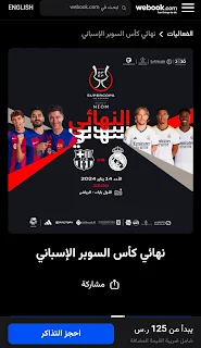 صفحة حجز تذاكر مباراة نهائي كأس السوبر الاسباني 2024.