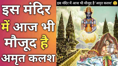 इस मंदिर में आज भी मौजूद है समुद्र मंथन से निकला अमृत कलश | Amrit Kalash In Hindi