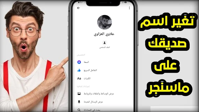 تغيير اسم صديقك على ماسنجر