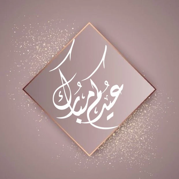 صور عيد الفطر السعيد 