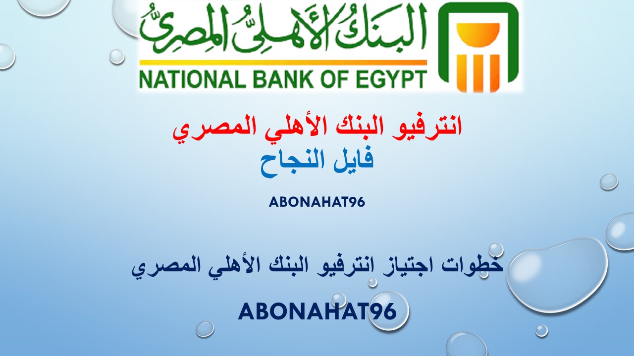 انترفيو البنك الاهلي المصري 2021 | INTERVIEW The National Bank of Egypt 2021 | فايل النجاح