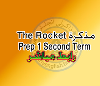 مذكرة الصاروخ للصف الأول الاعدادي ترم ثاني the rocket prep 1 term2