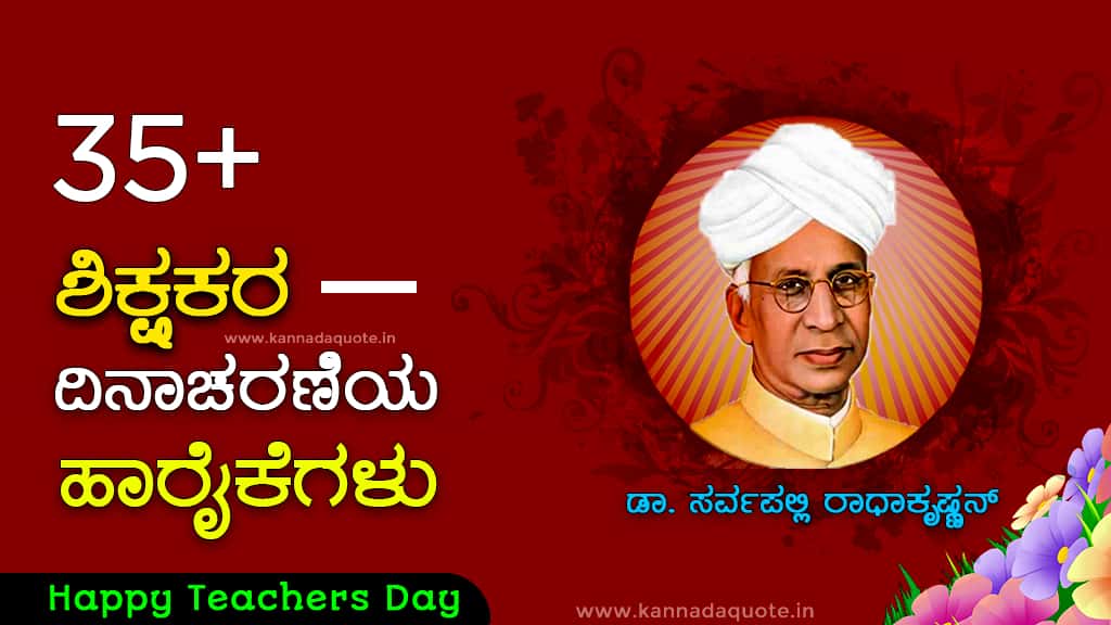 Teachers Day Quotes in Kannada language