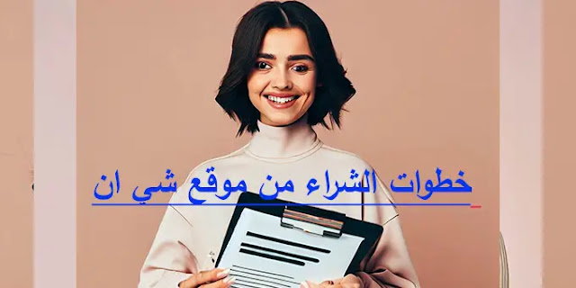 خطوات الشراء من موقع شي إن