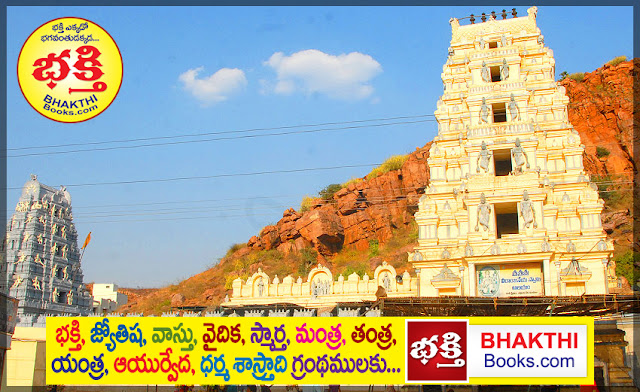 రాయలసీమ ఆలయం | Temples in Rayalaseema | Mohanpublications | Granthanidhi | Bhakthipustakalu | Bhaktipustakalu | Bhakthi Pustakalu | Bhakti Pustakalu | Rayalaseema Chittoor Lord Venkateswara Srikalahasti Kanipakam Yontimitta Temple Devunigadapa Anantapur District Kasaapuram Puttaparthi Srisailam Jwalanarasimhudu Ahobilam Yaganti Brundavanam Mahanandi