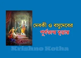 দেবকী ও বসুদেবের পূর্বজন্ম বৃত্তান্ত - Krishno kotha