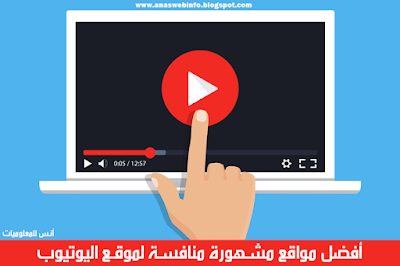 أفضل مواقع مشهورة منافسة لموقع اليوتيوب