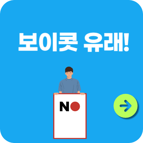 보이콧 유래