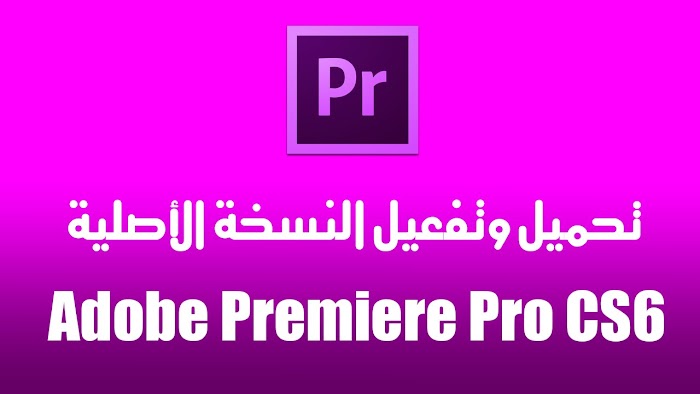 تحميل Adobe Premiere Pro CS6 كامل مع التفعيل