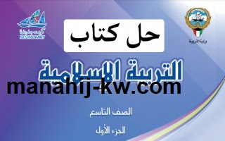 حل كتاب الاسلامية للصف التاسع الفصل الاول