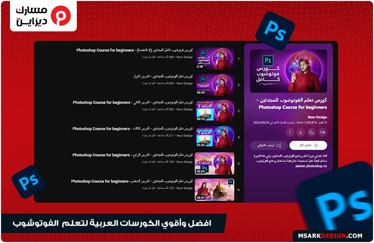 أفضل الكورسات العربية المجانية لتعلم برنامج الفوتوشوب adobe photoshop learn