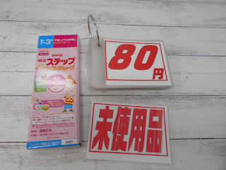 未使用品　明治　ステップ　８０円