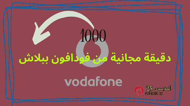 1000 دقيقة مجانية من فودافون ببلاش 2024