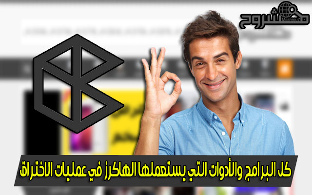 موقع رائع سيعرفك على كل البرامج والأدوات التي يستعملها الهاكرز في عمليات الاختراق