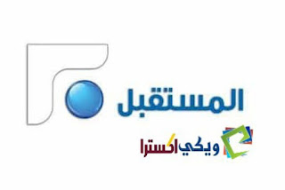 تردد قناة المستقبل اللبنانية Future TV