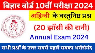 Bihar Board Examination 2024 | Non-Hindi Objective Questions | अध्याय 20 झाँसी की रानी | अहिन्दी वस्तुनिष्ठ प्रश्न