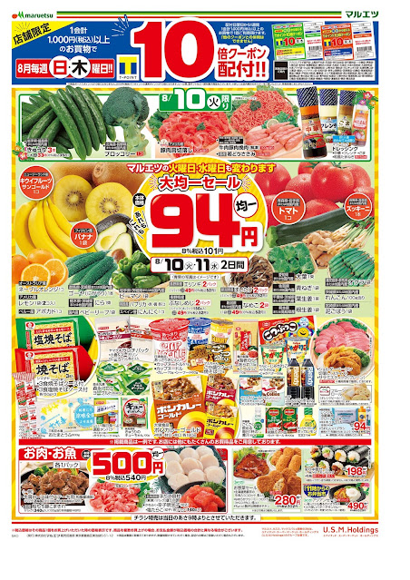 8月10日〜8月12日 チラシ情報 マルエツ/越谷レイクタウン店