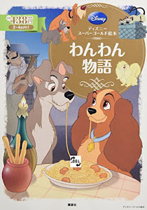 ディズニースーパーゴールド絵本 わんわん物語 (ディズニーゴールド絵本)