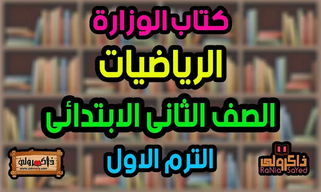 تحميل كتاب الرياضيات للصف الثاني الابتدائي الترم الاول PDF 2024