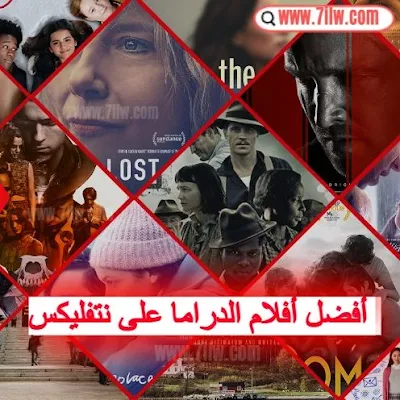 اليك أفضل أفلام الدراما على نتفليكس Netflix الأن  أفلام درامية عليك مشاهدتها