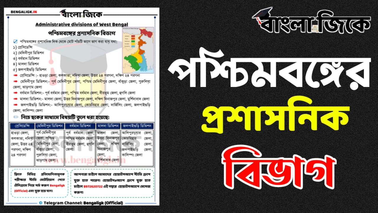 পশ্চিমবঙ্গের প্রশাসনিক বিভাগ তালিকা PDF-Administrative divisions of West Bengal