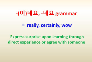 N(이)네요, A/V-네요 grammar = really, certainly, wow ~ express surprise or agree with someone