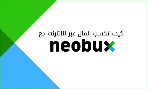 كيف تكسب المال عبر موقع Neobux