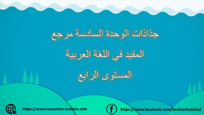 جذاذات الوحدة السادسة مرجع المفيد في اللغة العربية المستوى الرابع