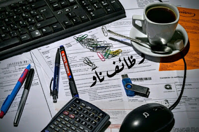 وظائف للمحاسبين اليوم في مصر والسعودية | وظائف ناو 
