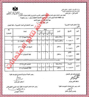 جدول امتحانات شهادة الدبلوم الفنى الثانوى الفندقى 2018 جداول الدبلومات الفنية