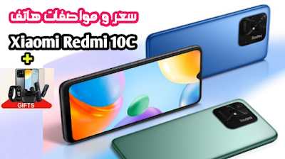 تعرف على سعر و مواصفات هاتف ريدمي 10 سي - Redmi 10C الجديد 2022 مع هدايا عديدة