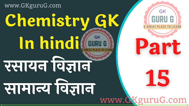 chemistry gk in hindi,रसायन विज्ञान महत्त्वपूर्ण प्रश्न,chemistry gk quiz,chemistry question answer in hindi pdf,chemistry question answer in hindi,chemistry gk question answer in hindi,Chemistry Question Answer In Hindi Part 15,रसायन विज्ञान महत्वपूर्ण प्रश्न एवं उत्तर,Chemistry quiz In Hindi,Chemistry GK Question