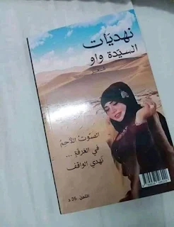 كتاب نهديات السيدة واو PDF التونسية وفاء بوعتور تحميل قريبا