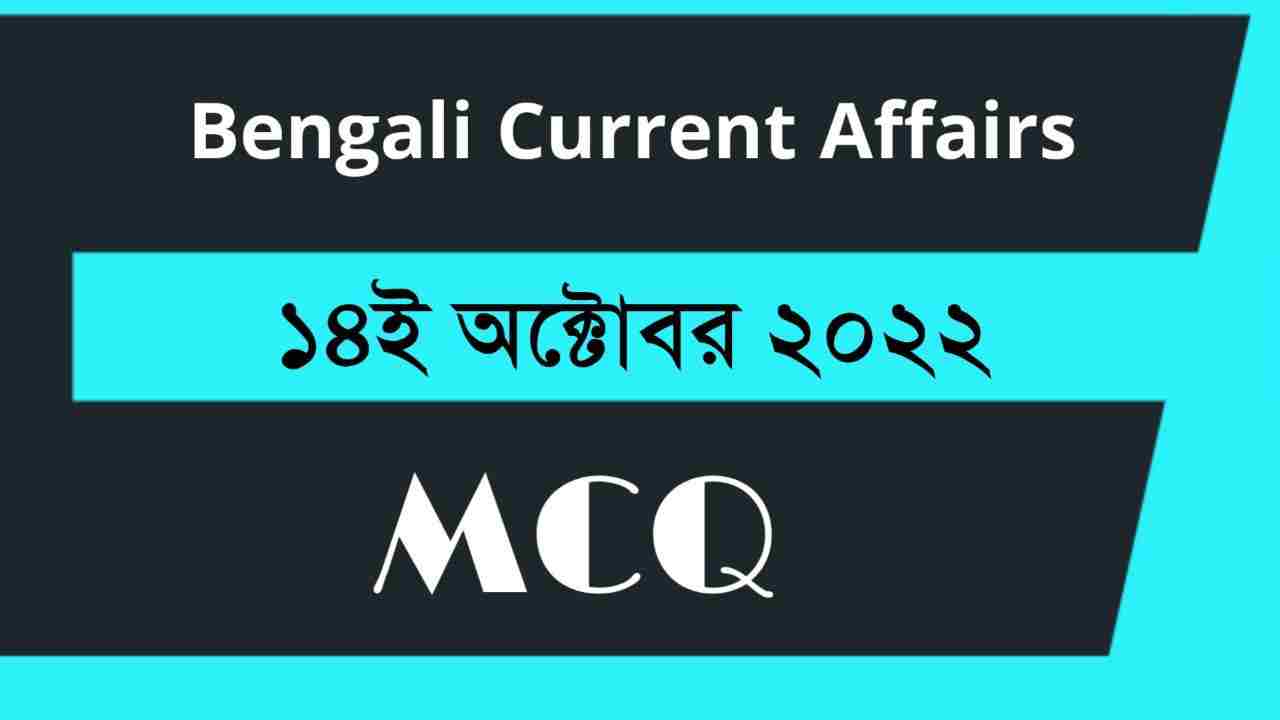 14th October 2022 Current Affairs in Bengali