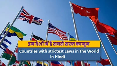 Countries with Strict Laws in Hindi