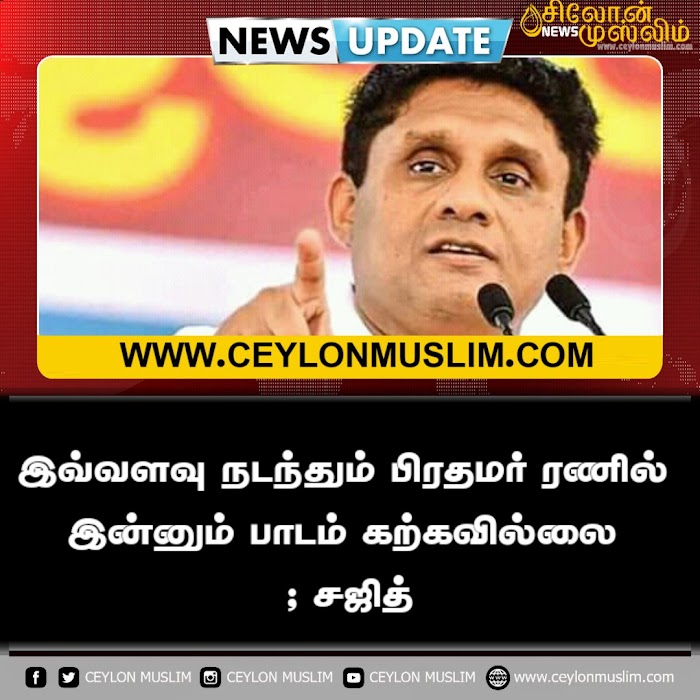 இவ்வளவு நடந்தும் பிரதமர் ரணில் இன்னும் பாடம் கற்கவில்லை ; சஜித்