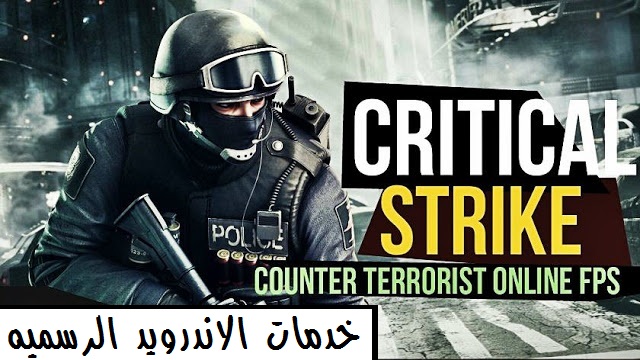 تحميل لعبه الاكشن Critical Strike CS مهكره