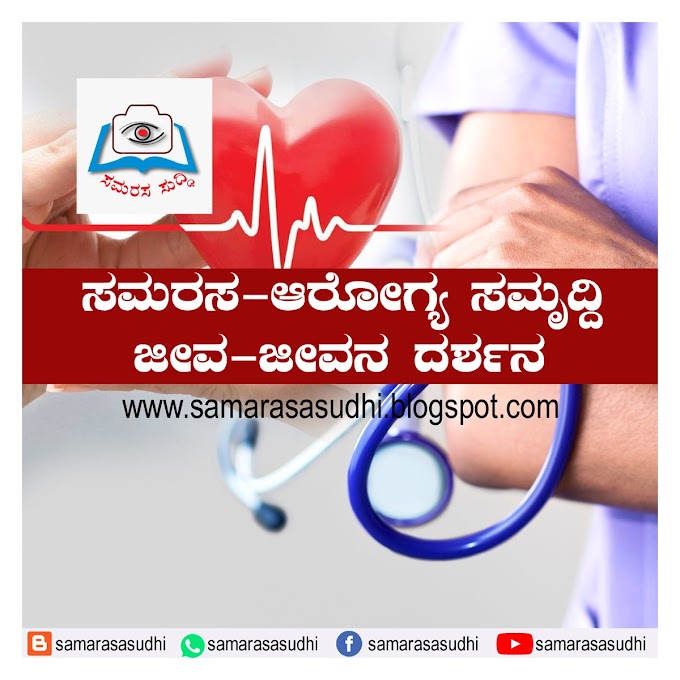 ಸಮರಸ ಆರೋಗ್ಯ ಸಮೃದ್ದಿ: ಜೀವ-ಜೀವನ ದರ್ಶನ-ಡಾ.ಪ್ರಸನ್ನ ನರಹರಿ ಕಾಸರಗೋಡು-ಭಾಗ:2