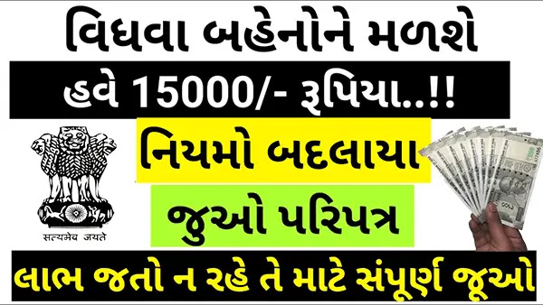Gujarat vidhva sahay yojana 2024