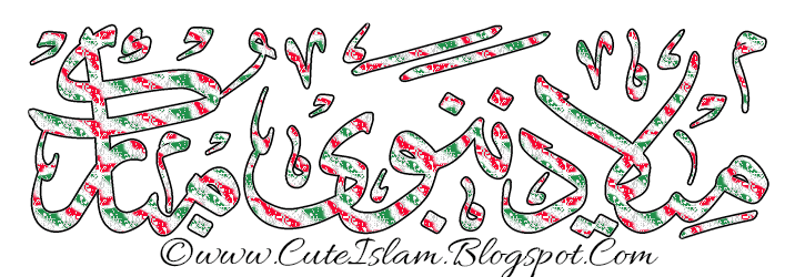 میلاد نبوی مبارک Milad-E-Nabwi Mubarak   www.cuteislam.blogspot.com