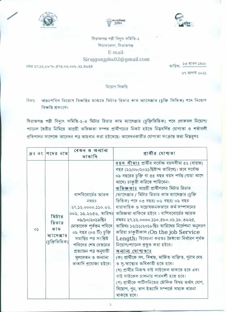 সিরাজগঞ্জ পল্লী বিদ্যুৎ সমিতি নিয়োগ বিজ্ঞপ্তি ২০২১