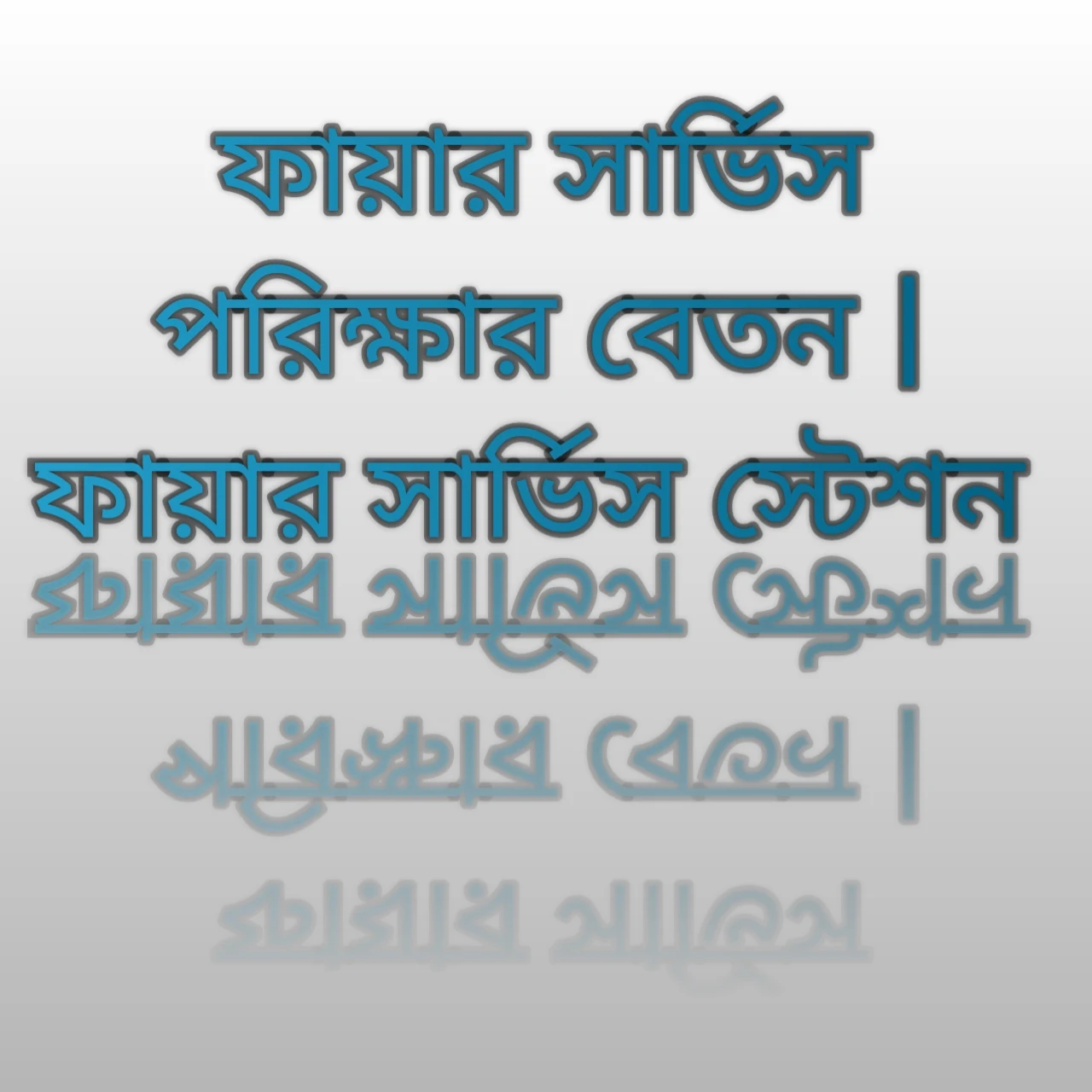 ফায়ার সার্ভিস বেতন, ফায়ার সার্ভিস স্টেশন অফিসার পরীক্ষার প্রশ্ন, ফায়ার সার্ভিস এর স্লোগান কি, ফায়ার সার্ভিস পরীক্ষার প্রশ্ন 2021, ফায়ার সার্ভিস লিখিত পরীক্ষার ফলাফল ২০২১, ফায়ার সার্ভিস নিয়ােগ ২০২১, ফায়ার সার্ভিস পরীক্ষার ফলাফল ২০২১, ফায়ার সার্ভিস সম্পর্কে তথ্য, fire service circular, fire service results 2021, fire service exam date 2021, fire service exam results, fire service exam questions, fire service exam date, ফায়ার সার্ভিস পরীক্ষার তথ্য, ফায়ার সার্ভিস পরীক্ষার ফলাফল, ফায়ার সার্ভিস পরীক্ষার ফলাফল ২০২১, ফায়ার সার্ভিস পরীক্ষার প্রশ্ন,