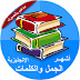 تطبيق رائع لتعلم الانجليزية وبدون اتصال بالانترنت 