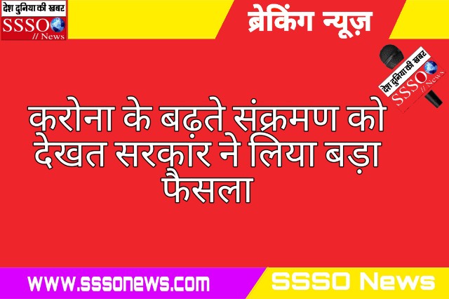  कोरोना के बढते संकर्मण को दखते सरकार ने लिया बड़ा फैसला 