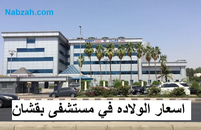اسعار الولاده في مستشفى بقشان