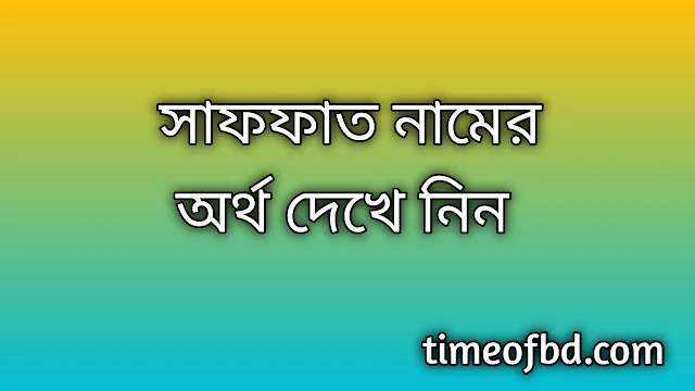 Saffat name meaning in Bengali, সাফফাত নামের অর্থ কি, সাফফাত নামের বাংলা অর্থ কি,Saffat namer ortho ki, Saffat name meaning, Saffat name meaning in Islam, Saffat Name meaning in Quran,সাফফাত নামের ইসলামিক অর্থ কি