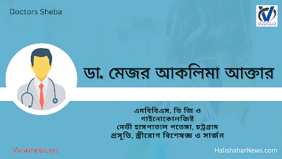 ডা. মেজর আকলিমা আক্তার