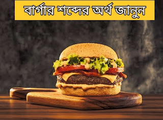 What is the meaning of burger in Bengali