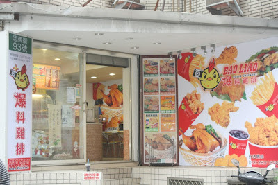 爆料雞排 天母忠義店 北部示範店面 28316965