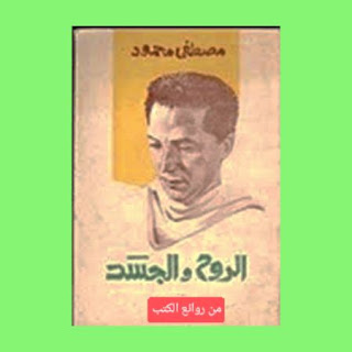 كتاب الروح والجسد مصطفى محمود